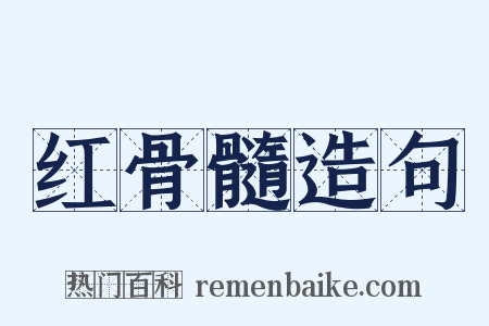 红骨髓造句是什么意思的图片